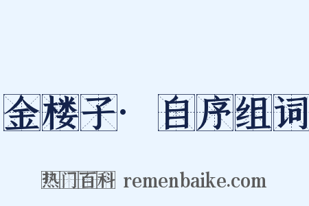 金楼子·自序组词是什么意思的图片